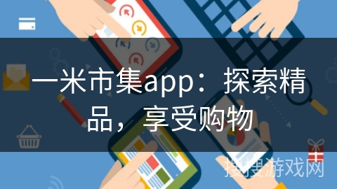 一米市集app：探索精品，享受购物
