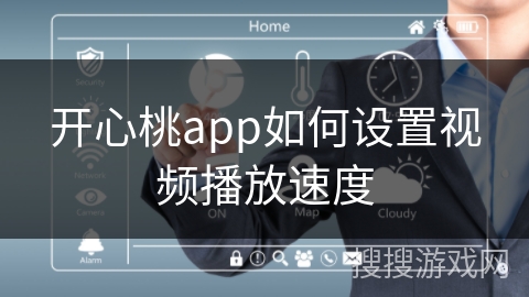 开心桃app如何设置视频播放速度