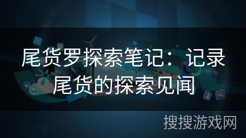 尾货罗探索笔记：记录尾货的探索见闻