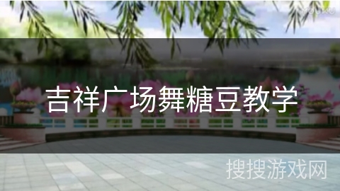 吉祥广场舞糖豆教学