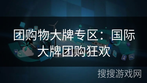 团购物大牌专区：国际大牌团购狂欢