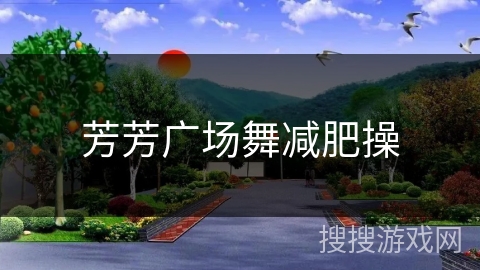 芳芳广场舞减肥操