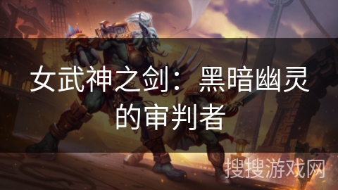 女武神之剑：黑暗幽灵的审判者