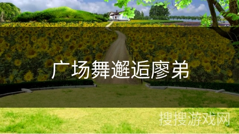 广场舞邂逅廖弟