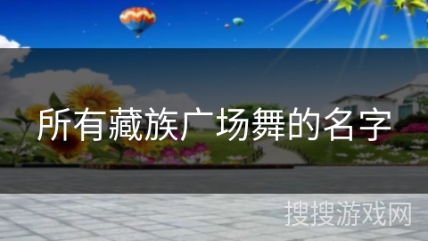 所有藏族广场舞的名字