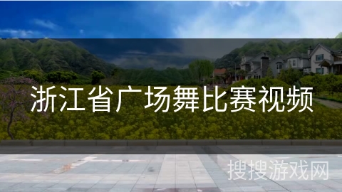浙江省广场舞比赛视频