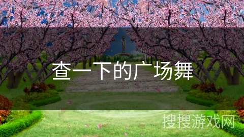 查一下的广场舞