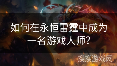 如何在永恒雷霆中成为一名游戏大师? 如何在永恒雷霆中成为一名游戏大师?