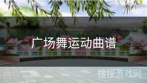 广场舞运动曲谱 广场舞运动曲谱