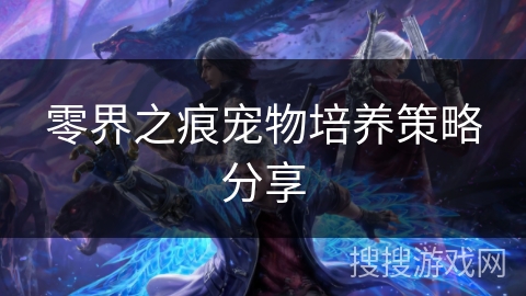 零界之痕宠物培养策略分享