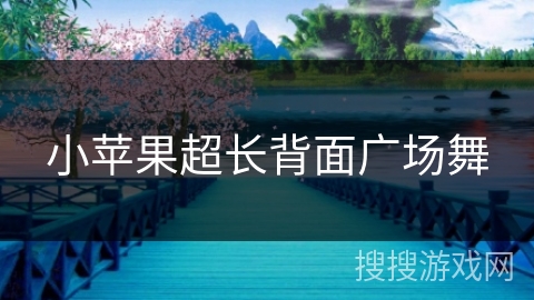 小苹果超长背面广场舞 小苹果超长背面广场舞