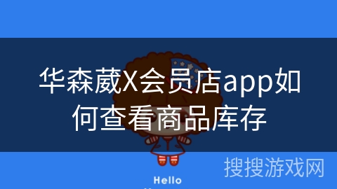 华森葳X会员店app如何查看商品库存