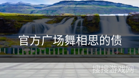 官方广场舞相思的债