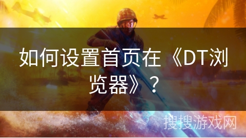 如何设置首页在《DT浏览器》？