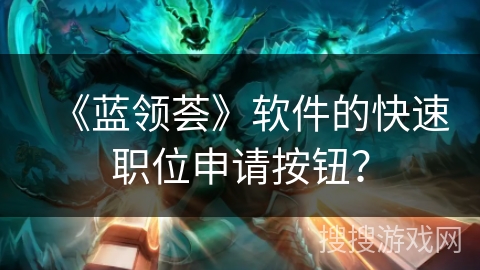 《蓝领荟》软件的快速职位申请按钮？