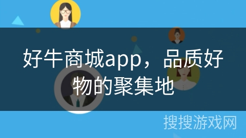 好牛商城app，品质好物的聚集地