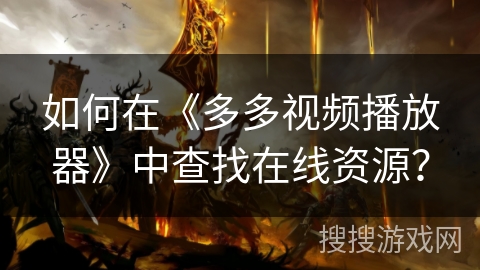 如何在《多多视频播放器》中查找在线资源？