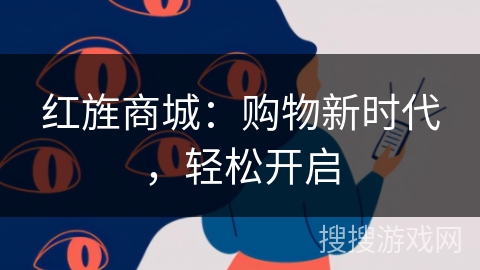 红旌商城：购物新时代，轻松开启
