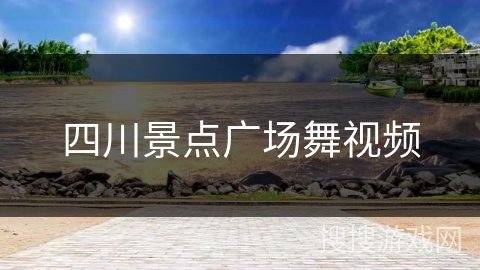 四川景点广场舞视频