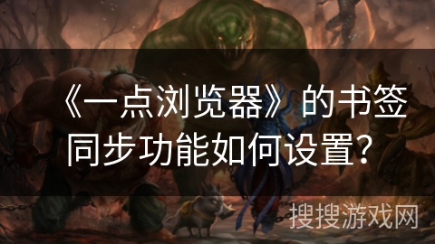 《一点浏览器》的书签同步功能如何设置？