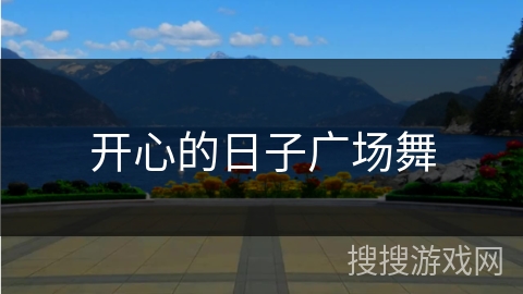 开心的日子广场舞