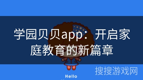 学园贝贝app：开启家庭教育的新篇章