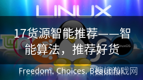 17货源智能推荐——智能算法，推荐好货