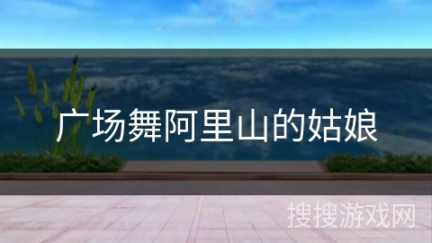 广场舞阿里山的姑娘