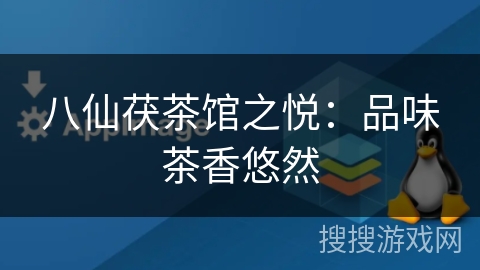 八仙茯茶馆之悦：品味茶香悠然
