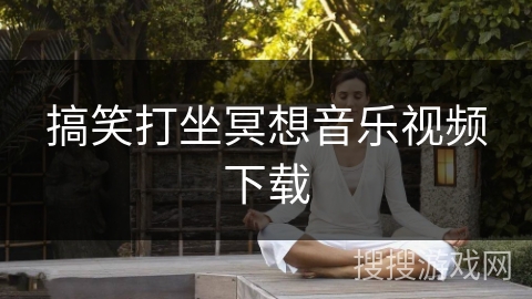 搞笑打坐冥想音乐视频下载