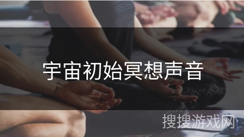 宇宙初始冥想声音