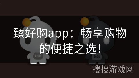 臻好购app：畅享购物的便捷之选！