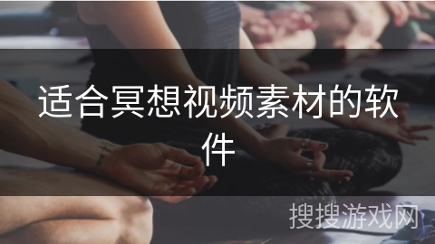 适合冥想视频素材的软件