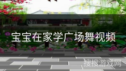 宝宝在家学广场舞视频