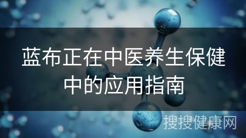 蓝布正在中医养生保健中的应用指南