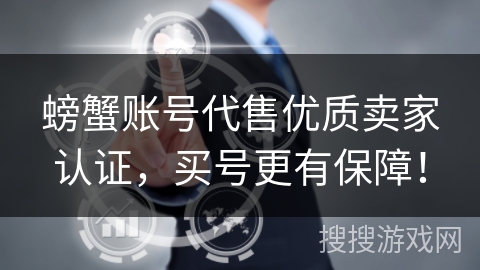 螃蟹账号代售优质卖家认证，买号更有保障！