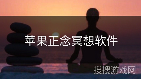 苹果正念冥想软件