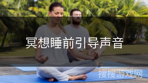 冥想睡前引导声音