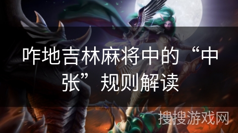 咋地吉林麻将中的“中张”规则解读