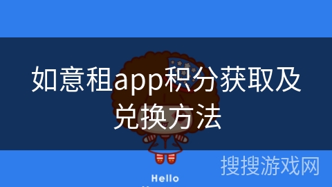 如意租app积分获取及兑换方法