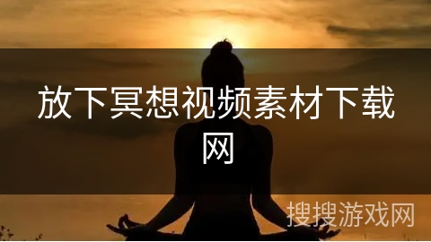 放下冥想视频素材下载网