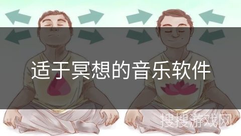 适于冥想的音乐软件
