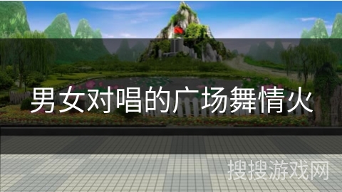 男女对唱的广场舞情火