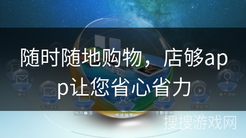 随时随地购物，店够app让您省心省力