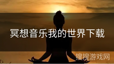 冥想音乐我的世界下载