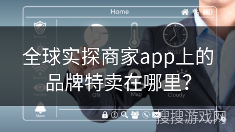 全球实探商家app上的品牌特卖在哪里？