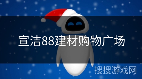 宣洁88建材购物广场