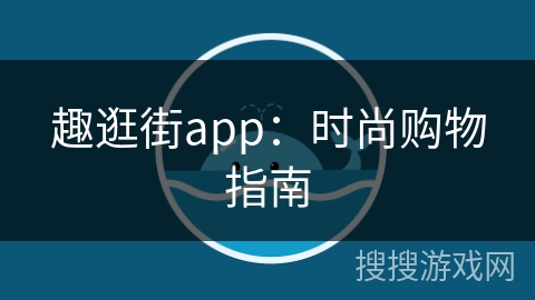 趣逛街app：时尚购物指南