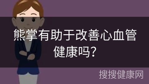 熊掌有助于改善心血管健康吗？