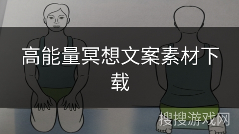 高能量冥想文案素材下载